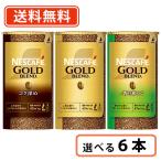 ネスカフェ ゴールドブレンド エコ&システムパック95g 選べる各3本セット(合計6本) 送料無料(一部地域を除く)