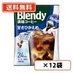 AGF 【大容量サイズ】 ブレンディ ポーション 濃縮コーヒー 甘さひかえめ 24個入×12袋  送料無料(一部地域を除く)