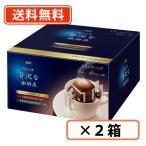 AGF ちょっと贅沢な珈琲店 レギュラーコーヒー ドリップパックアソート 40袋×2箱　送料無料(一部地域を除く)