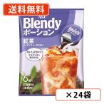 AGF ブレンディ ポーション 紅茶 6個入×24袋(12袋×2ケース) セイロンティー 甘さあり　送料無料(一部地域を除く)