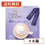 AGFb Len ti Cafe lato Lee палочка . толщина чай с молоком Latte 16 шт. входит ×6 коробка (1 кейс ) черный чай палочка бесплатная доставка ( часть регион за исключением )