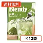 AGF ブレンディ ポーション 抹茶オレベース 6個入×12袋　Matcha　green Tea　送料無料(一部地域を除く)