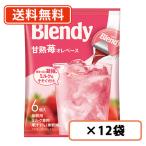 AGF ブレンディ ポーション 甘熟苺オレベース 6個入×12袋 いちご ストロベリー 送料無料(一部地域を除く)