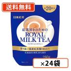 日東紅茶 ロイヤルミルクティー 280g×24袋 徳用タイプ　送料無料(一部地域を除く)