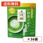 . выгода зеленый чай молоко 170g×36 пакет (12 пакет ×3 кейс ) Matcha green Tea бесплатная доставка ( часть регион за исключением )