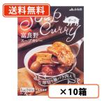 富良野スープカレーポーク260g×...