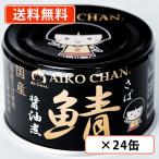 あいこちゃん黒のサバ醤油煮150g...