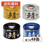 あいこちゃんサバ缶4種類から選べる...