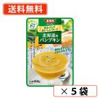 SSK 冷たくしておいしいスープ 北海道産 パンプキン 160g×5袋　パウチタイプ 冷製　送料無料/メール便