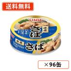 いなば食品 さば水煮 60g×96缶（24缶入×4ケース）　国産 小さば　送料無料(一部地域を除く）
