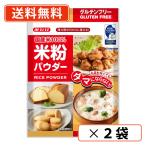 みたけ 国産米100％　米粉パウダー 300g×2袋　国産米 ノングルテン　送料無料/メール便