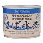 創健社 さば水煮  190g(固形量140g)×24缶　送料無料(一部地域を除く)