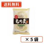 ショッピングもち麦 創健社　もち麦(米粒麦)　630g×5袋　送料無料(一部地域を除く)