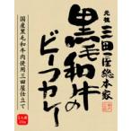 三田屋総本家黒毛和牛のビーフカレ