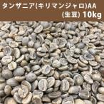 コーヒー 生豆 タンザニア キリマンジャロ AA 10ｋｇ(5ｋｇ×2)【送料無料(一部地域を除く)】【同梱不可】