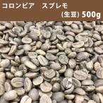 コーヒー 生豆 コロンビア スプレモ 500ｇ(250ｇ×2)【同梱不可】【送料無料/メール便】