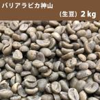 ショッピングバリ コーヒー 生豆 バリアラビカ神山 2ｋｇ　送料無料(一部地域を除く)