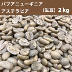 コーヒー 生豆 パプアニューギニア アステラピア 2ｋｇ 　送料無料(一部地域を除く)