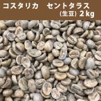 コーヒー 生豆 コスタリカ セントタラス Ｑ認証 2ｋｇ　　送料無料(一部地域を除く)