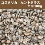 コーヒー 生豆 コスタリカ セントタラス