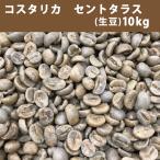 コーヒー 生豆 コスタリカ セントタラス Ｑ認証 10ｋｇ(5ｋｇ×2) 　【同梱不可】　送料無料(一部地域を除く)