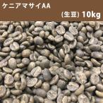 コーヒー 生豆 ケニア マサイ AA 10ｋｇ(5ｋｇ×2)【同梱不可】　送料無料(一部地域を除く)