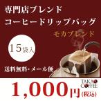  Takao .. специализированный магазин Blend кофе сумка мокка Blend 10g×15 пакет входить пробный комплект карниз упаковка [ включение в покупку не возможно ] [ бесплатная доставка / почтовая доставка ]