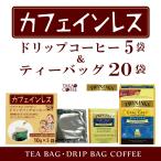 ショッピングカフェインレス コーヒー 高尾珈琲 コーヒーバッグ カフェインレス 10g×5袋 トワイニング カフェインレス ティーバッグ 20袋  【同梱不可】ポイント消化【送料無料/メール便】