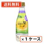 おおいた日田の梨ソーダ ポッカサッポロ 410ml×24本　送料無料(一部地域を除く）
