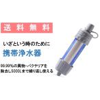 緊急対策！いざという時のための携帯用浄水器 ろ過器 濾過器 浄水器 防災 災害 アウトドア 登山 断水 緊急時 繰り返し利用可能 99.99% バクテリア除去