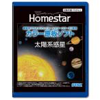ショッピングホームスター HOMESTAR (ホームスター) 専用 原板ソフト 太陽系惑星