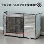室外機カバー エアコン 節電 遮熱シート アルミ構造 遮熱 日よけ クローバー 省エネ 保護カバー 劣化防止 取付簡単 ベルト付 ECO エアコンカバー 特典