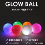 ゴルフボール セット販売 衝撃センサーボール　フラッシュボール 高弾性 ナイトゴルフ 練習ボール 夜間練習