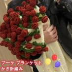 ブーケ ブランケット かぎ針編み DIY 花束 編み キット 手作り花束毛布 かっこいいブーケブランケット母の日 バレンタインデー 母の日ギフト 手作り毛布 お花見