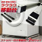 ★【今だけこの価格！】【送料無料】大型家具?家電の移動に！  ラクラク移動台 2台セット   掃除 冷蔵庫 洗濯機 ラック タンス 棚 清掃 掃除機 ストッパー付き