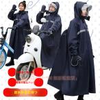レインコート 自転車用 ポンチョ リュック対応 レディース メンズ カッパ ロング丈 バイク 雨具 反射テープ おしゃれ 厚手 超軽量 二重つば クリアバイザー
