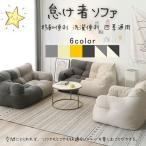 ソファー 怠け者ソファ ソファーベッド クッションソファ かわいい ソファ 洗える 座布団 柔らかい 軽量 ポケット付き 移動便利 洗濯便利 四季通用