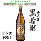 【若潮酒造】黒若潮　