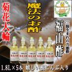 菊花大輪 根こんぶ入り 福山酢  1.8L×5本