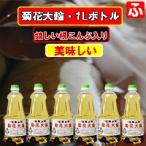 菊花大輪 根こんぶ入り 1L×6本