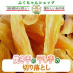 焼き芋の干し芋の切落し(鹿児島県産・紅はるか芋100％使用)　100ｇ(100ｇ入り×1袋)　　送料無料