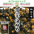高菜油炒め　大薗漬物130g×3袋　　送料無料