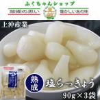 塩らっきょう 上沖産業 90g×3袋 送料無料　