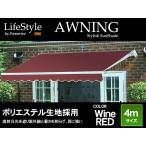  навес ручной модель ширина 4m wine red 