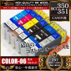 BCI-351XL+350XL 増量 6色 セット BCI-351+350/6MP 互換 インクカートリッジ キヤノン CANON