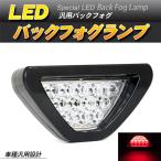 LEDバックフォグランプ LEDブレーキランプ 高速点滅 クリアレンズ 汎用 スポーツカー風