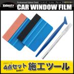 カーフィルム 施工キット 4点セット 貼り付け工具 へら