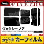 カーフィルム カット済み リアセット ヴォクシー ノア ZRR80G ZRR80W ZRR85G ZRR85W ZWR80G ZWR80W スモークフィルム