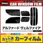 カーフィルム カット済み リアセット アルファード ヴェルファイア AGH30W AGH35W GGH30W GGH35W AYH30W スモークフィルム