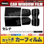 カーフィルム カット済み リアセット セレナ C28 NC28